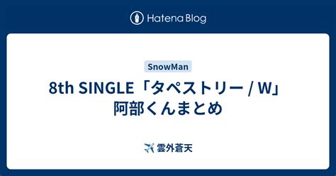 8th Single「タペストリー W」阿部くんまとめ ︎ 雲外蒼天