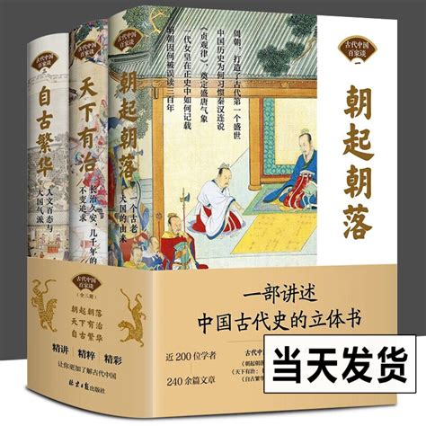 正版书籍古代中国百家谈全三册朝起朝落天下有治自古繁华《北京日报理论周刊》中国历史图谱大事年表人物长河图古代中国百家谈虎窝淘