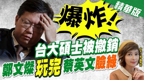 【盧秀芳辣晚報】震撼彈 鄭文燦認了 論文抄襲遭台大撤國發所碩士學位 遭控抄3027中天新聞ctinews 精華版 Youtube