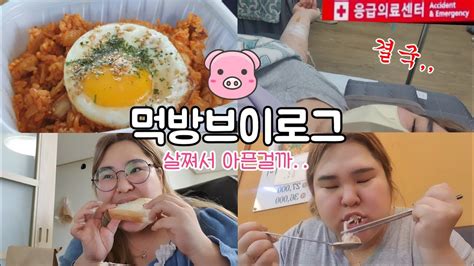 먹방 브이로그 108kg 살쪄서 아픈걸까 결국 병원행🚨🏥 아프지마ㅜㅜ 잘 못먹어서 그래 그건 아닌거같은데 ㅋ