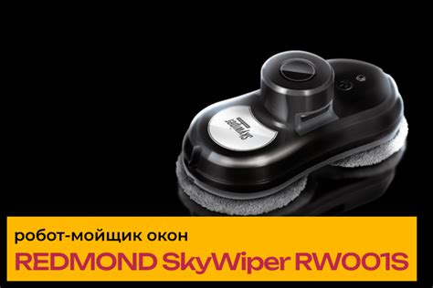Обзор робота-мойщика окон REDMOND SkyWiper RW001S — Techno Expert