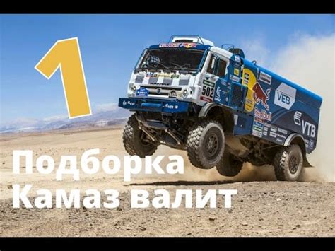 Камаз валит - Наши на Дакаре 2017 подборка первых 5-ти этапов - Дакар ...