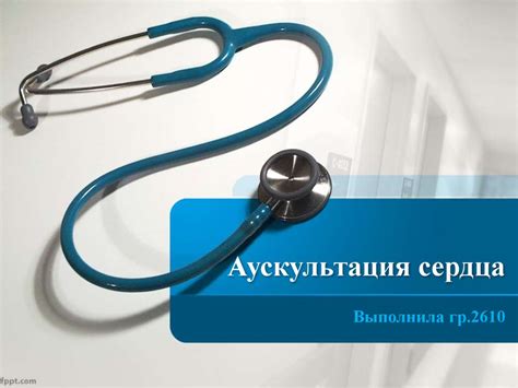 Аускультация сердца - презентация онлайн