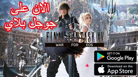 العاب بالعربي شرح لعبه Final Fantasy Xv War Of Eos تجربة اللعبهالان