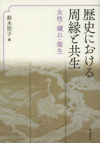 歴史における周縁と共生 女性・穢れ・衛生 鈴木則子／編 日本史一般の本 最安値・価格比較 Yahooショッピング｜口コミ・評判からも探せる