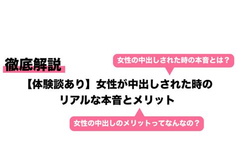 【体験談あり】女性が中出しされた時のリアルな本音とメリット｜cheeek [チーク]