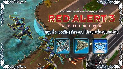 Red Alert 3 Uprising Allied ตอนที่ 8 เซอร์ไพรส์ทางบิน ไปเลยเครื่องบิน