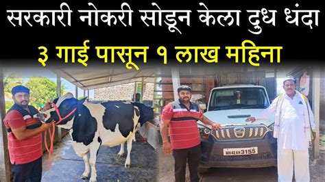 सरकारी नोकरी सोडून केला दूध व्यवसाय 3 गाई पासून 1 लाख महिना Dairy Farming Youtube