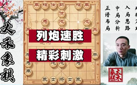 【大禾象棋】17回合列炮速胜，对抓真的超刺激