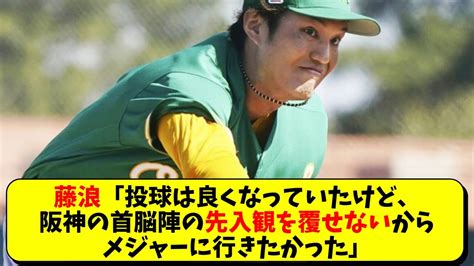 元阪神 藤浪晋太郎「阪神の首脳陣の先入観は覆せなかった」【阪神タイガース岡田監督】 Youtube