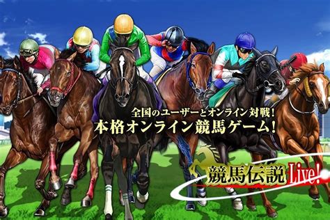 「競馬伝説live」馬主となって最強の競走馬を育て上げる人気競馬シミュレーションゲーム！あの有名競走馬との夢の競演が出来る無料オンライン