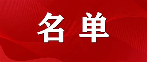 公示！三明这些人拟获高级职务任职资格