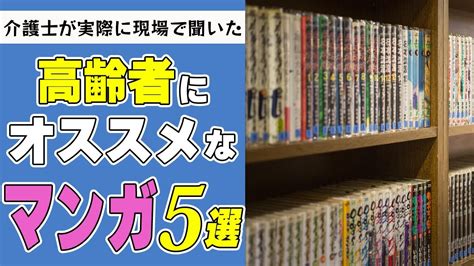 【高齢者に人気の漫画5選】介護士が現場で聞いた！ご高齢の方に人気の漫画5選！ Youtube