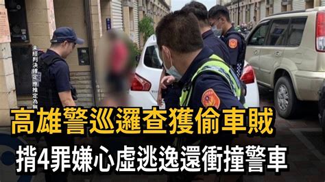 高雄街頭警匪追逐！2偷車賊拒檢衝撞警車被逮－民視新聞 Youtube