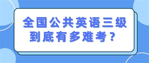 全国公共英语三级到底有多难考？常见问题 公共英语等级考试网