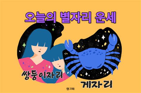 2023년 11월 6일 별자리운세 쌍둥이자리 게자리 운세