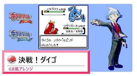 【gb風アレンジ】決戦！ダイゴ ポケモン関連情報のまとめ動画