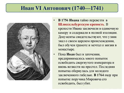 Краткая биография иван 6: Иван 6 Антонович - кратко.