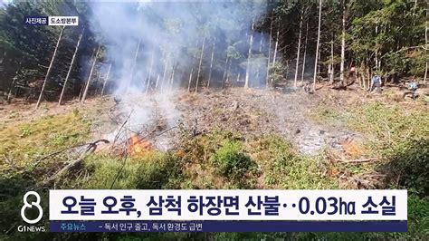 삼척 하장면 숙암리 야산서 산불20여분 만에 진화완료