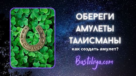 🍀АМУЛЕТЫ, обереги, талисманы: самое важное - YouTube