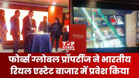 फोर्ब्स ग्लोबल प्रॉपर्टीज ने भारतीय रियल एस्टेट बाजार में प्रवेश किया Top Story News Youtube