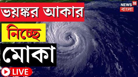 Live Cyclone Mocha Update চরম আকার নিচ্ছে ঘূর্ণিঝড় এই মহূর্তে