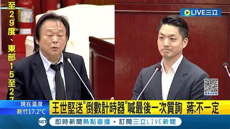 王世堅送 倒數計時器 議會喊話最後一次質詢 蔣萬安秒回 不一定 現場哄堂大笑│【live大現場】20231201│三立新聞台 Youtube