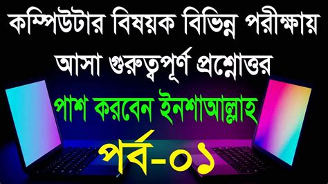 কম্পিউটার অপারেটর পদে চাকরির প্রস্ততি কম্পিউটার পদে চাকরি পাওয়ার সহজ