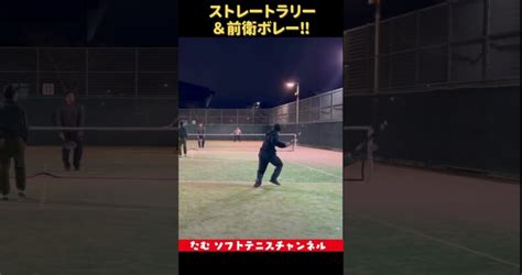 ストレートラリー＆前衛ボレー！ ソフトテニス部 ソフトテニス ダブルステニス上達 テニスレッスン動画 最新youtube人気まとめサイト