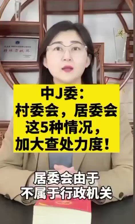 真相傳媒 On Twitter 中纪委说，村委会居委会不属于行政机关，加大查处力度。他们有五种滥权行为来聽聽！