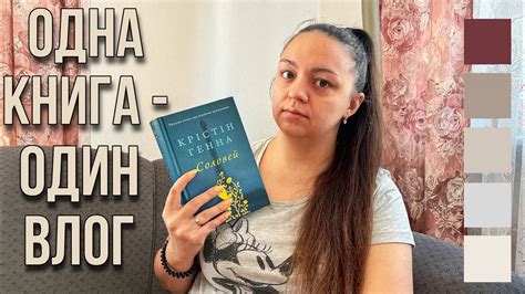 ОДНА КНИГА - ОДИН ВЛОГ : Крістін Генна «Соловей» - YouTube