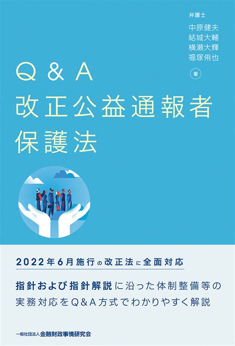 楽天ブックス Q＆a 改正公益通報者保護法 中原 健夫 9784322141696 本