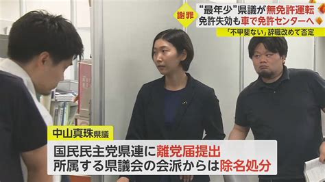 「免許失効」を知った翌日も“最年少”女性県議が無免許運転 「議員活動で償いたい」辞職を否定｜fnnプライムオンライン