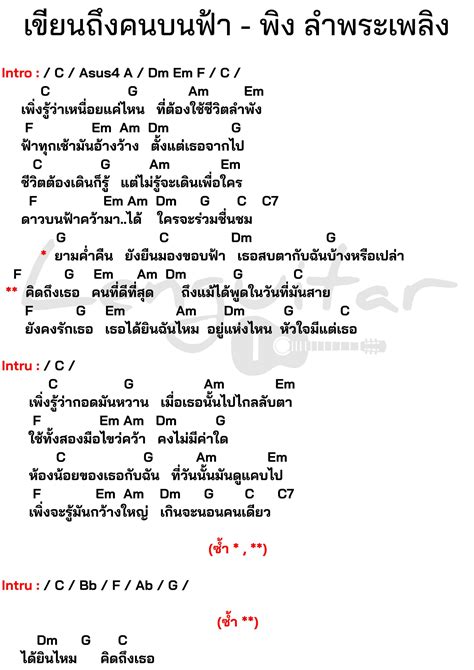 คอร์ดเพลง เขียนถึงคนบนฟ้า พิง ลำพระเพลิง คอร์ดง่ายๆ Lenguitar