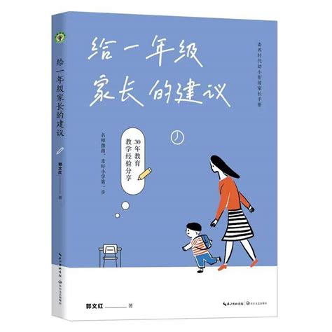 李镇西：读《给一年级家长的建议》，走好小学第一步 名师导读 孩子 教育 郭文红