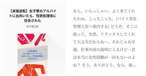 1 【貞操逆転】女子寮のアルバイトに出向いたら、性欲処理係に任命された 男性向けシリーズ台本貞操 Pixiv