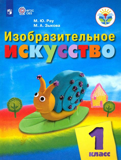 Изобразительное искусство. 1 класс. Учебник. Адаптированные программы ...