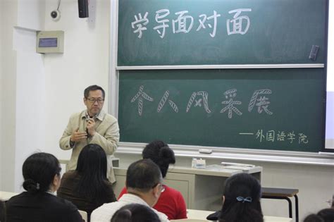 外国语学院2019级“学导面对面”师生交流活动顺利举办 上海大学外国语学院