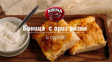 Баница с ориз Ризон и млечна заливка - YouTube