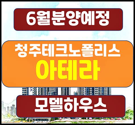 청주테크노폴리스 아테라 A8블록 분양가 송절동 청약일정 네이버 블로그