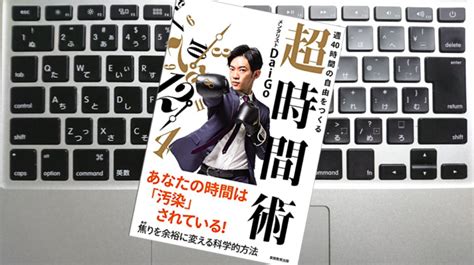 【書評：1240冊目】週40時間の自由をつくる 超時間術（daigo）