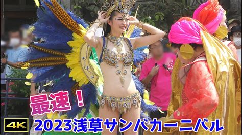 最速！4年ぶりに復活！本日行われた2023浅草サンバカーニバル！【4k】【sambacarnival】 Youtube