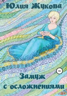 Юлия Жукова все книги по сериям по порядку, список