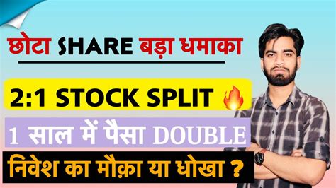 छोटा Share बड़ा धमाका 🔥 21 Stock Split 😱 1 साल मे पैसा Double ‼️ निवेश