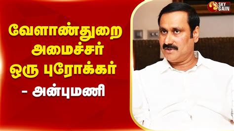 வேளாண்துறை அமைச்சர் ஒரு புரோக்கர் அன்புமணி Anbumani Ramadoss Pmk