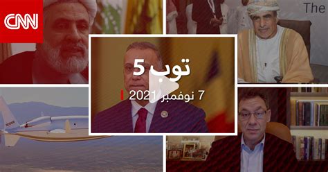 توب 5 تفاصيل محاولة اغتيال رئيس وزراء العراق وحزب الله يطالب