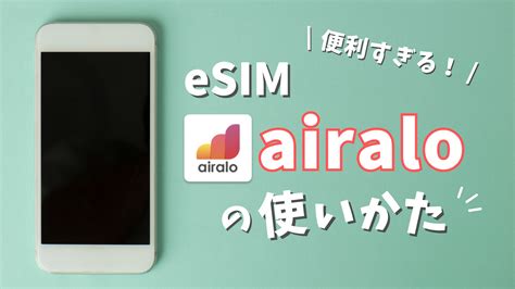 海外旅行のeSIMはairaloエラロがおすすめ使い方やレビューを紹介します ノマディエイト