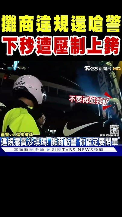 攤商違規還怒嗆警察 下秒慘遭壓制上銬｜tvbs新聞 Tvbsnews02 Youtube