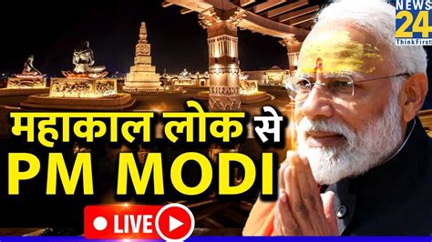 Pm Modi Live From Mahakal Corridor Inauguration महाकाल लोक का