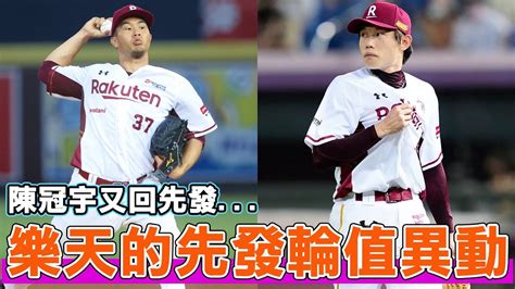 牛棚大將陳冠宇回先發、曾仁和去後援！樂天桃猿的先發輪值調動在想什麼？ Youtube